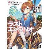 ラストエンブリオ 2【電子特別版】　再臨のアヴァターラ (角川スニーカー文庫)