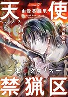 天使禁猟区 愛蔵版 全10巻セット 東京クロノス3巻セット　複製サイン入り色紙他 天使禁猟区 愛蔵版 全10巻セット 東京クロノス3巻セット 複製