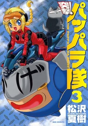 Amazon.co.jp: 新装版 突撃！パッパラ隊: 8 (REXコミックス) eBook