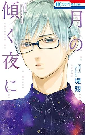 夜明けを乞うけものたち【電子限定おまけ付き】 1 (花とゆめコミックス