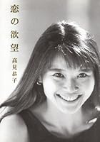 恋の欲望 4594006752 Book Cover