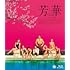 芳華-Youth-（Blu-ray）