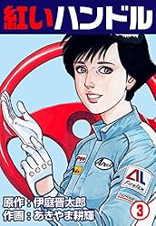 【中古】 白い風 １０/日本文芸社/あきやま耕輝 紅いハンドル1 (マンガの金字塔) | あきやま 耕輝, 伊庭 晋太郎