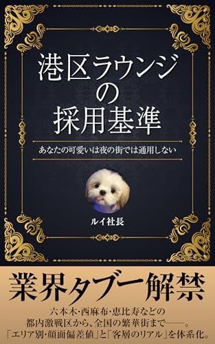 『港区ラウンジの採用基準』: 〜あなたの「可愛い」は、夜の街では通用しない〜