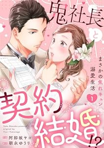 鬼社長と契約結婚！？～まさかの焦れキュン溺愛生活【電子単行本版】１ (チェリッシュ)