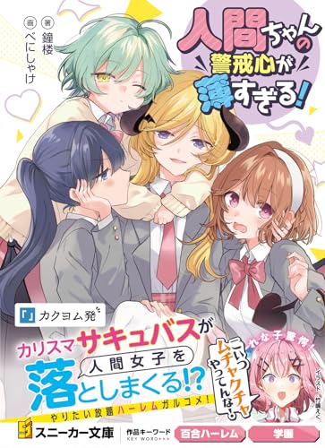 人間ちゃんの警戒心が薄すぎる! (角川スニーカー文庫)