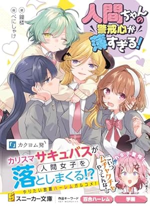 Amazon.co.jp: 晴れの国のあっぱれ団 (百合姫コミックス) : 竹嶋 えく: 本