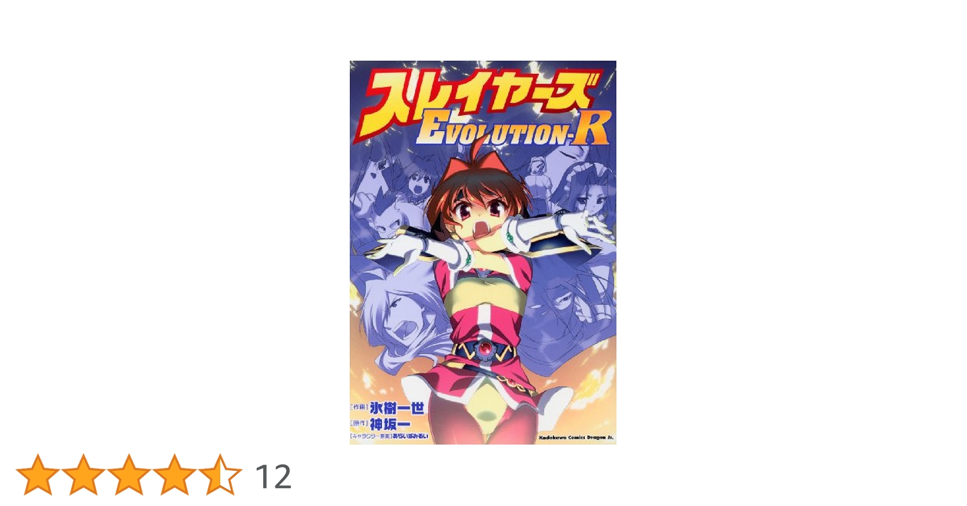 Amazon.co.jp: スレイヤーズEVOLUTION-R (ドラゴンコミックス