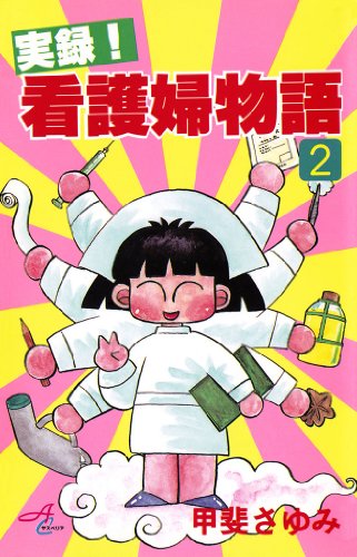 『実録!看護婦物語』