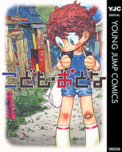 こども・おとな (ヤングジャンプコミックスDIGITAL)