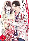 シークレットベビーが発覚したら、天才外科医の執着求愛が始まりました【分冊版】9話 (マーマレードコミックス)