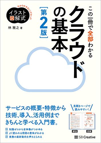 イラスト図解式 この一冊で全部わかるクラウドの基本 第2版 / 林 雅之