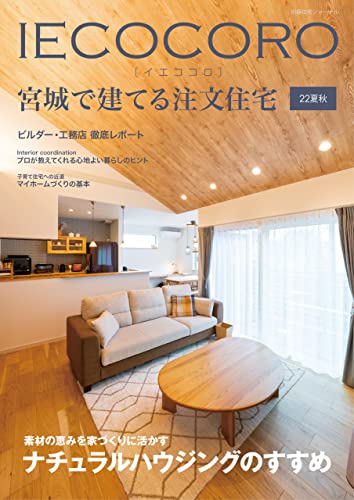 IECOCORO (イエココロ) 宮城で建てる注文住宅 22夏秋