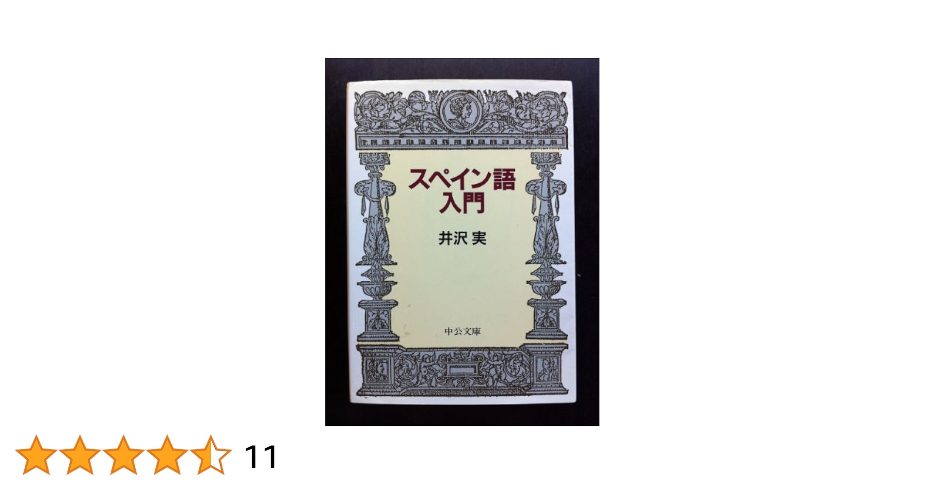SS式すぐに話せる！スペイン語 /ユニコム（単行本） 今すぐ