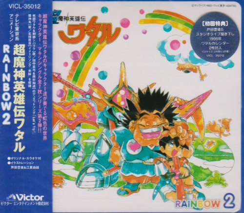 Amazon.co.jp: 「超魔神英雄伝ワタル」 RAINBOW 2: ミュージック