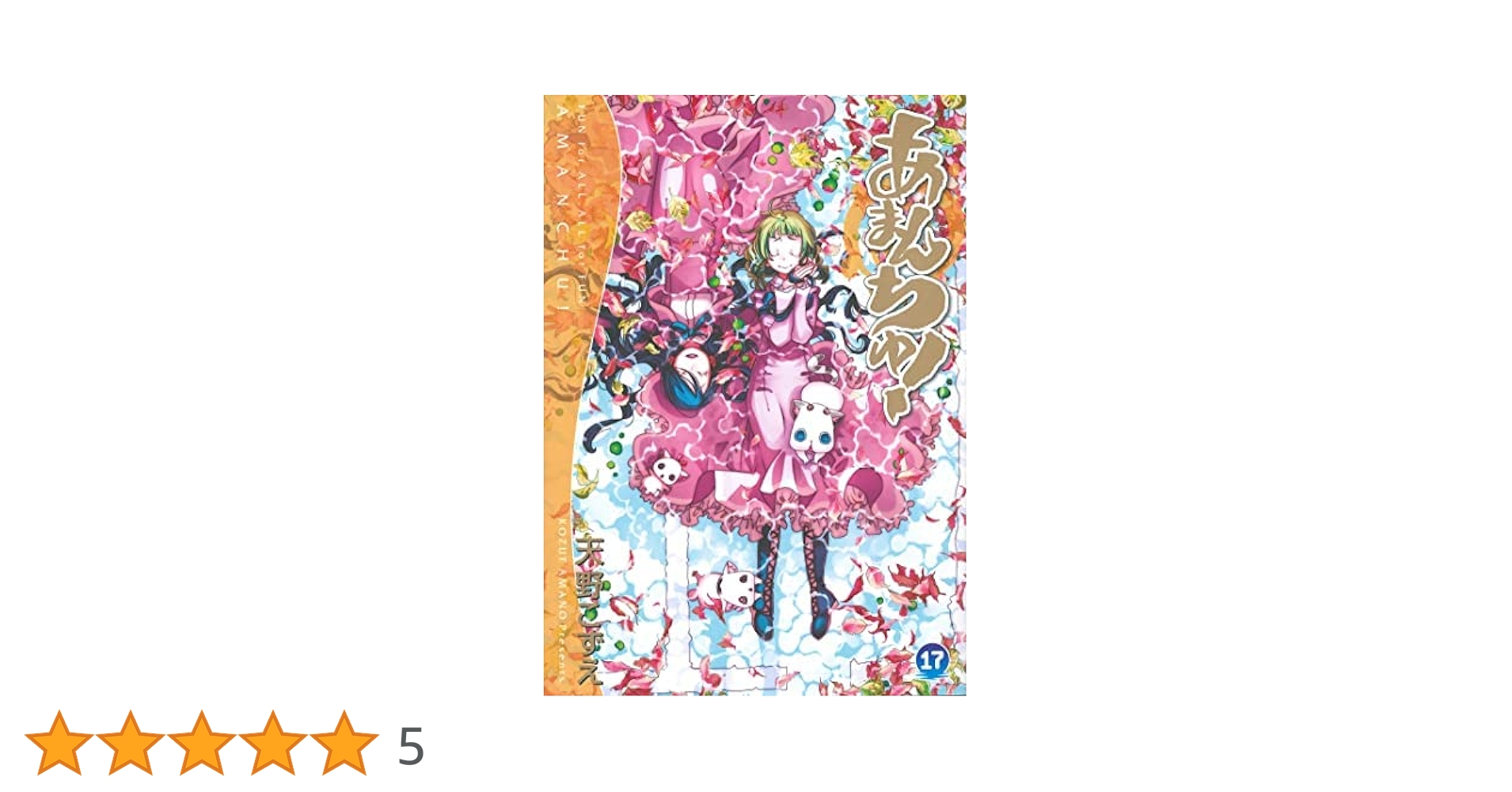 あまんちゅ！ コミック 全17巻セット | 天野こずえ |本 | 通販