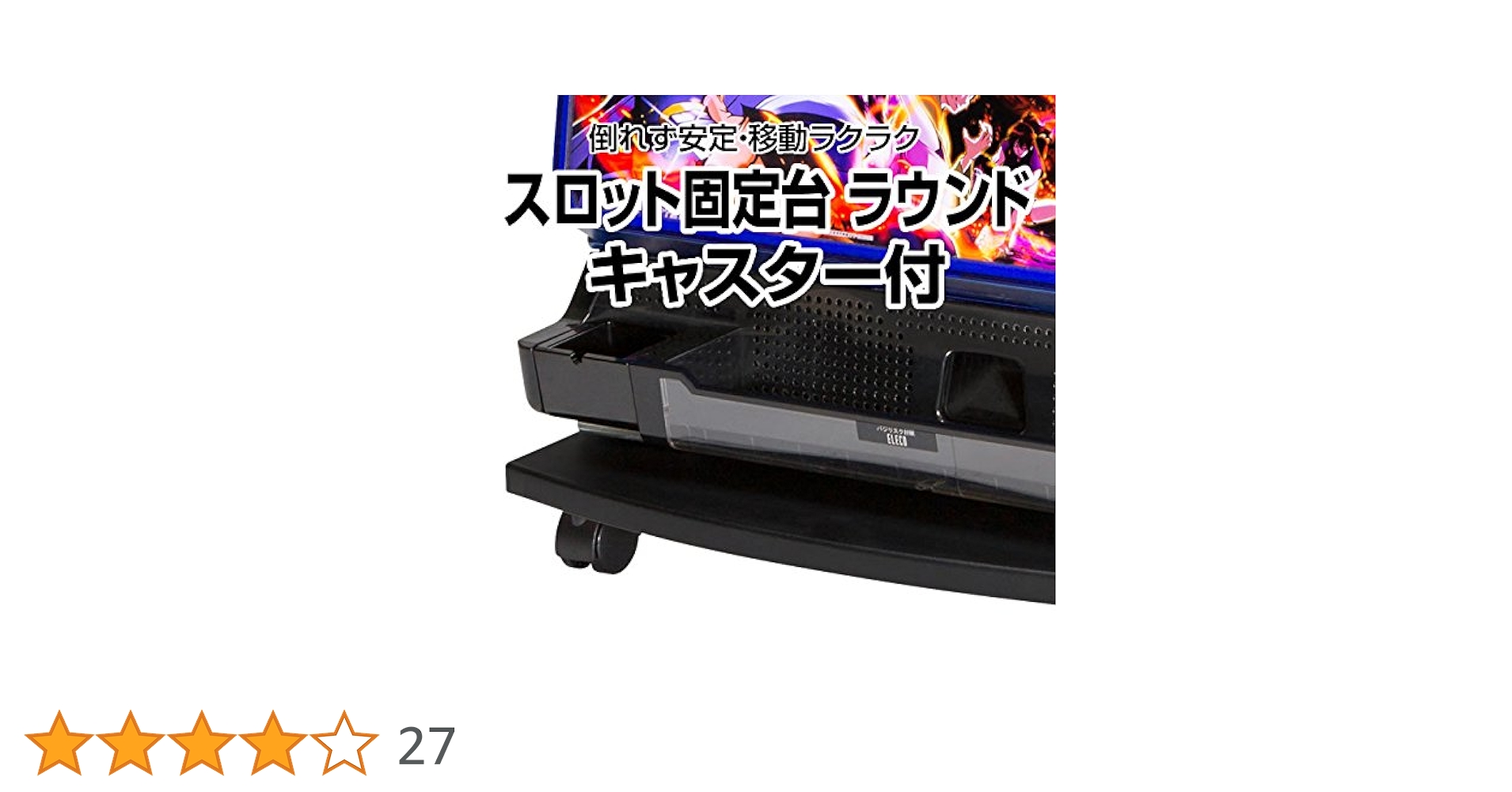 【移動に便利なキャスター付⑰】パチスロ実機1台用の置き台（シンプルスタンド）★大 移動に便利なキャスター付シンプルスタンド・㉒】パチスロ実機1