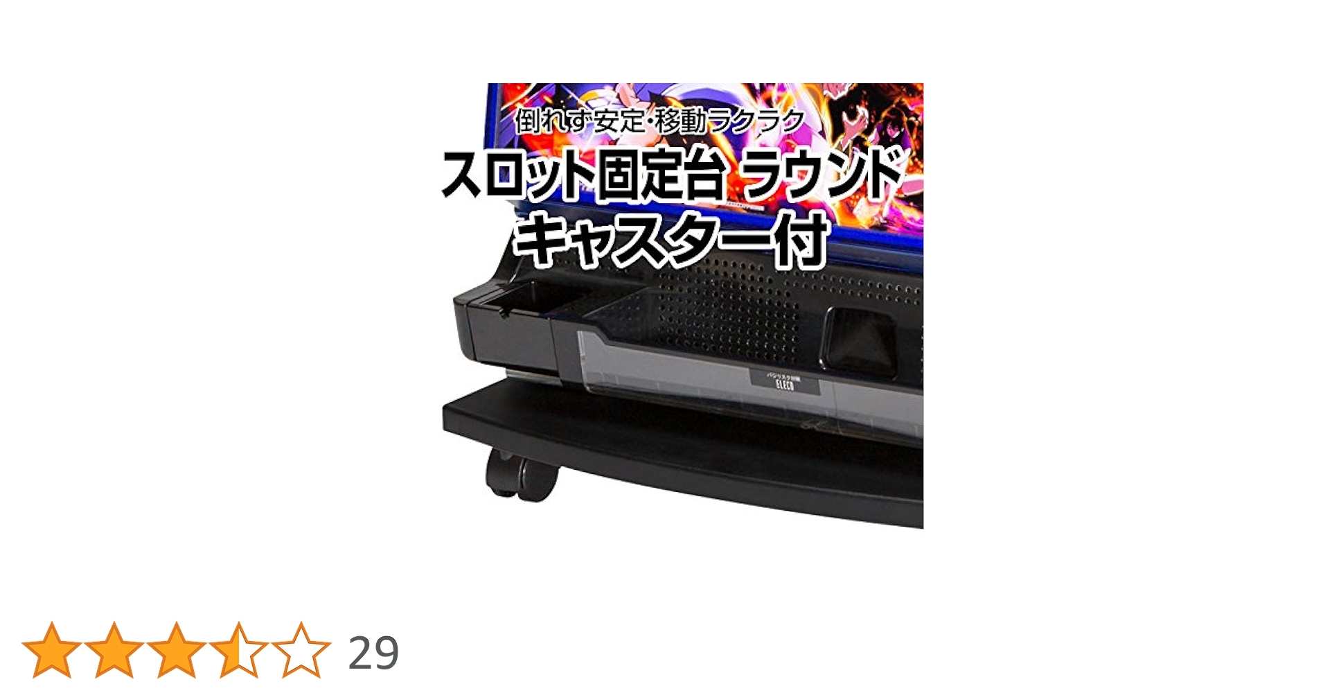 Amazon | スロット固定台ラウンドキャスター付き【不安定な実機が安定