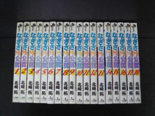 なぎさME公認 全18巻完結(少年サンデーコミックス) [マーケットプレイス コミックセット] 本 通販 Amazon