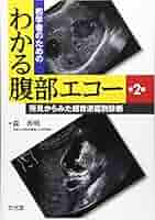腹部エコーの実学 腹部エコーの実学 |本 | 通販 | Amazon