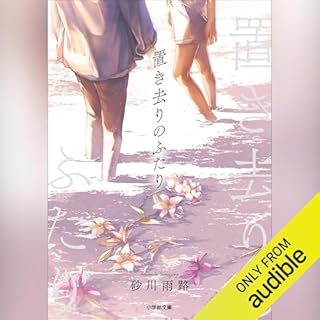 『置き去りのふたり』のカバーアート