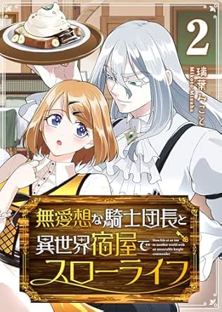 無愛想な騎士団長と異世界宿屋でスローライフ