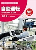 今さら聞けない鉄道の基礎知識シリーズ005 自動運転
