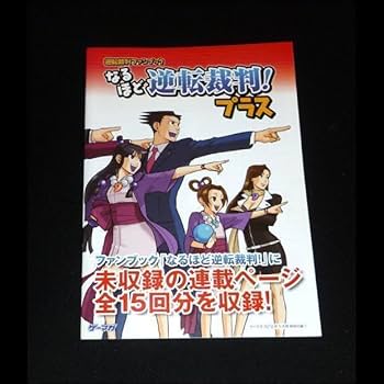 Amazon.co.jp: 逆転裁判 なるほど逆転裁判プラス 成歩堂龍一