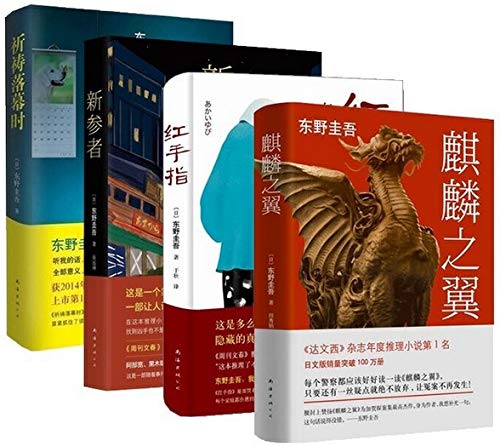 东野圭吾 加贺探案精选集 套装共4册 : 红手指+新参者+麒麟之翼+祈祷落幕时      Hardcover – January 1, 2017