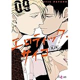 エロティック・サイコ（フルカラー） 9 (Ficus)