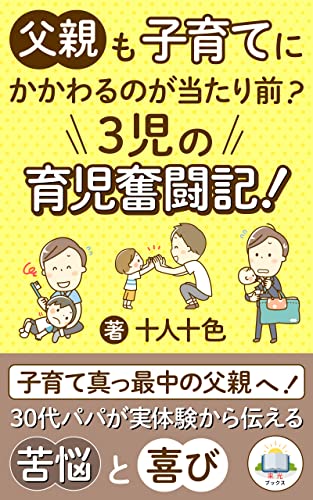 父親も子育てにかかわるのが当たり前？3児の育児奮闘記！: 30代パパが子育て中に抱える悩みや喜びとは？ (来光ブックス)
