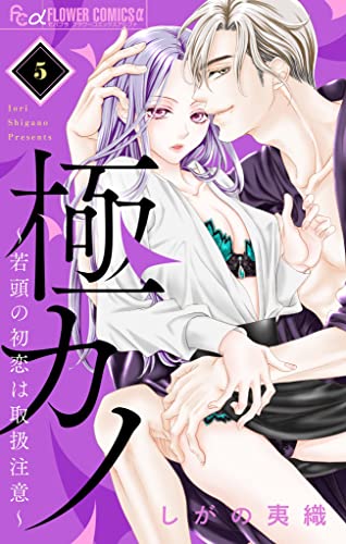 極カノ~若頭の初恋は取扱注意~【マイクロ】(5) (フラワーコミックスα)
