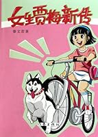 New Story about the Girl--Jia mei (Chinese Edition) 7506355434 Book Cover