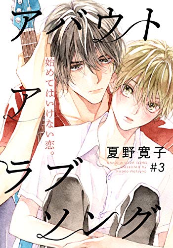 アバウト ア ラブソング 3 From Red 夏野寛子 ボーイズラブマンガ Kindleストア Amazon