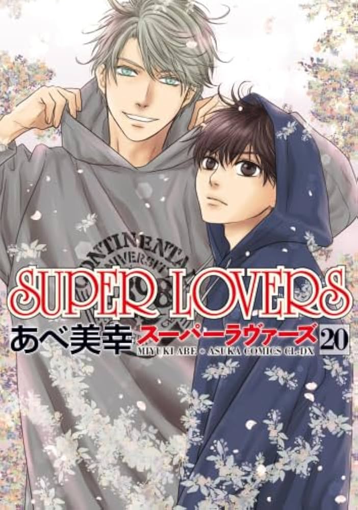 ★SUPER LOVERS 1〜20巻 全巻セット スーパーラヴァーズ★ スーパーラヴァーズ SUPER LOVERS コミック 新品 1-20巻セット