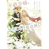 不遇令嬢とひきこもり魔法使い2　ふたりでスローライフを目指します (メディアワークス文庫)