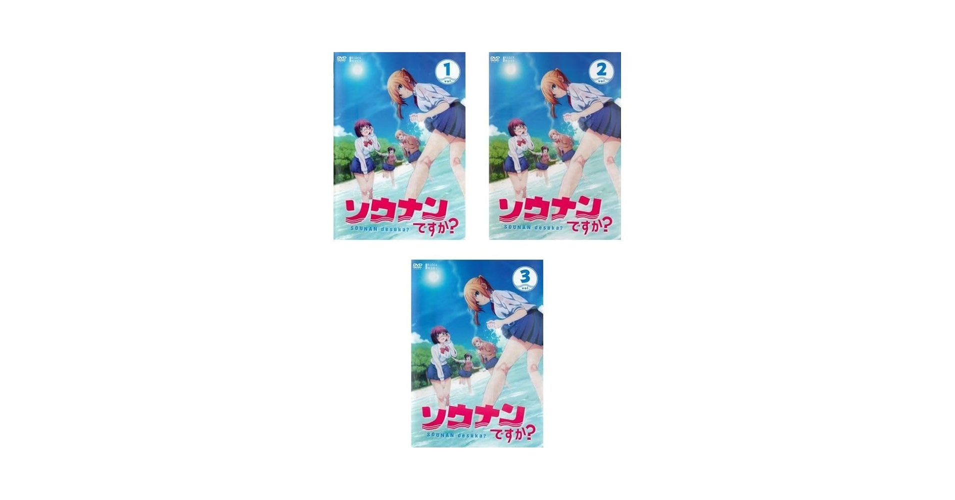 【新品ケース収納】 ソウナンですか？ DVD 全3巻 全巻セット アニメ 新品ケース収納】 ソウナンですか？ DVD 全3巻 全巻セット