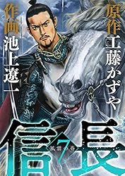 信長（7） (ビッグコミックス) | 工藤かずや, 池上遼一 | 青年