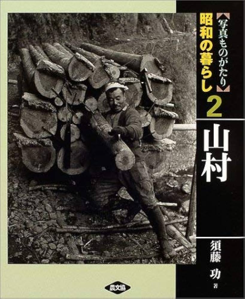 Amazon.co.jp: 写真ものがたり昭和の暮らし 2 : 須藤 功