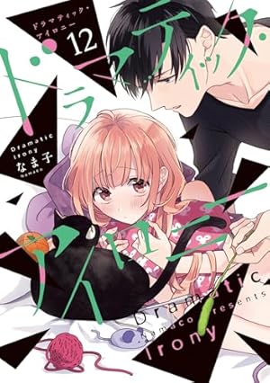 Amazon.co.jp: ドラマティック・アイロニー10 (シルフコミックス