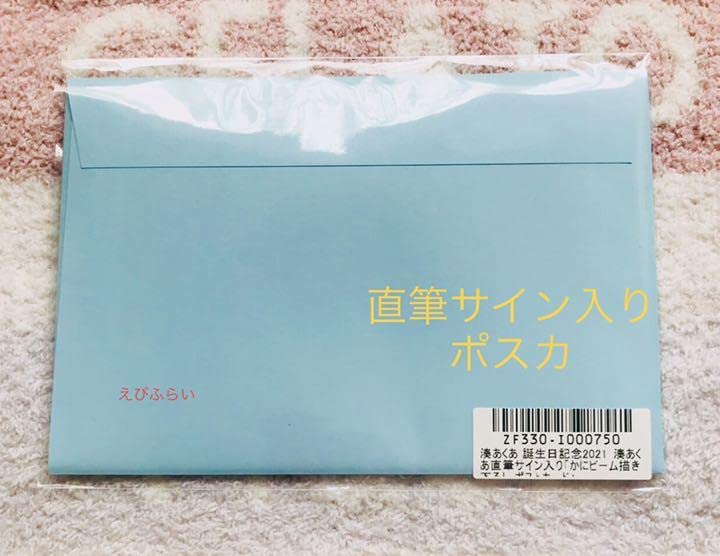 Amazon.co.jp: 公式 ホロライブ 湊あくあ 誕生日記念2021 直筆