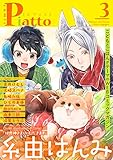 Comic Piatto vol.3 (コミックピアット)
