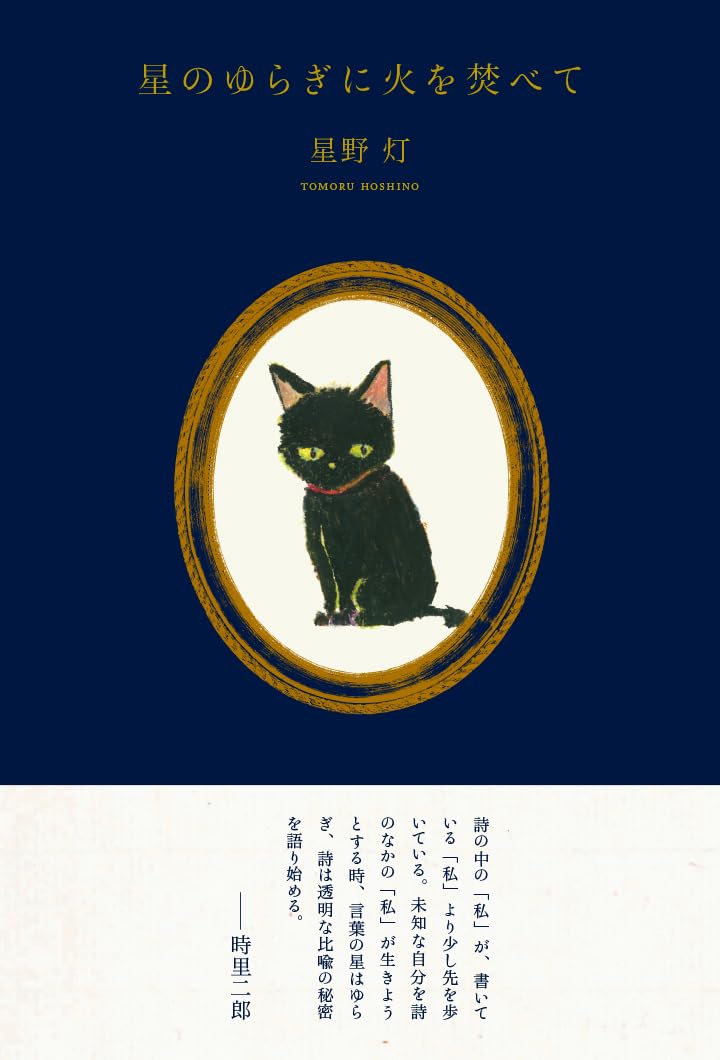 Amazon.co.jp: 星のゆらぎに火を焚べて : 星野灯: 本