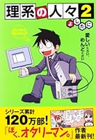 理系の人々 2 4806136670 Book Cover