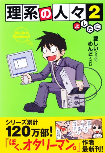 理系の人々