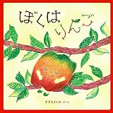 ぼくはりんご