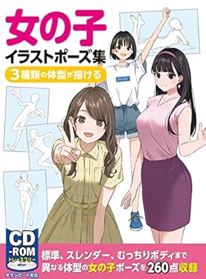 Amazon.co.jp: そのまま使える女の子ポーズ500 CD-ROMつき (KOSAIDO