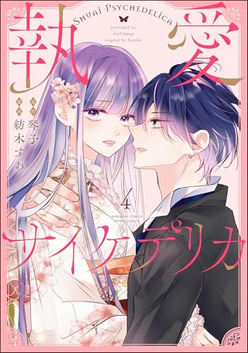 執愛サイケデリカ(分冊版) 【第4話】 (PRIMO)