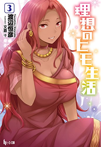 無料電子書籍 アプリ 理想のヒモ生活 3 (ヒーロー文庫) バイ