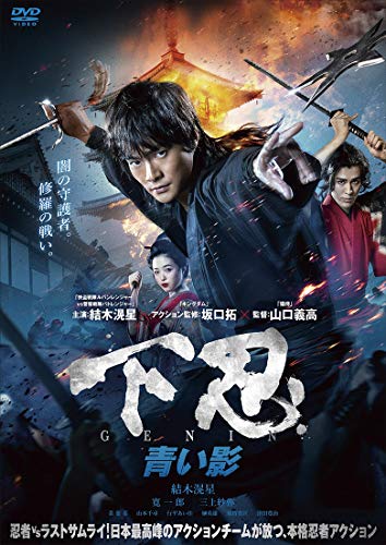 下忍 青い影 [DVD]のサムネイル
